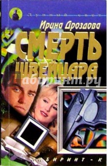Ирина Дроздова - Смерть швейцара обложка книги Ирина Дроздова - Смерть швейцара обложка книги