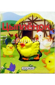 Цыпленок обложка книги Цыпленок обложка книги