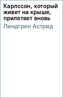 Карлссон, который живет на крыше, прилетает вновь - Астрид Линдгрен