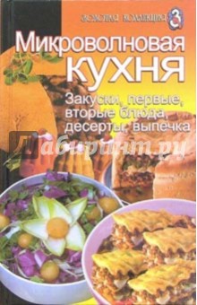 Микроволновая кухня: закуски, первые и вторые блюда, десерты, выпечка - Елена Петрова