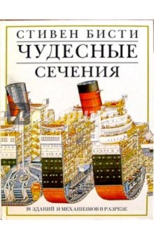 Стивен Бисти - Чудесные сечения обложка книги Стивен Бисти - Чудесные сечения обложка книги