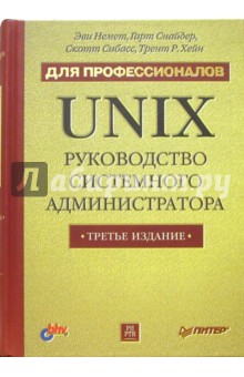 UNIX: руководство системного администратора. Для профессионалов - Немет, Снайдер, Сибасс, Хейн
