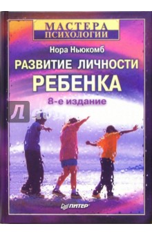 Нора Ньюкомб - Развитие личности ребенка обложка книги Нора Ньюкомб - Развитие личности ребенка обложка книги