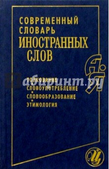 Современный словарь иностранных слов: толкование, словоупотребление, словообразование, этимология. - Людмила Баш