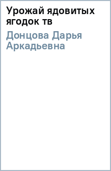 Дарья Донцова - Урожай ядовитых ягодок (тв) обложка книги Дарья Донцова - Урожай ядовитых ягодок (тв) обложка книги