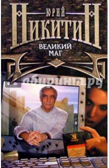 Юрий Никитин - Великий маг обложка книги Юрий Никитин - Великий маг обложка книги