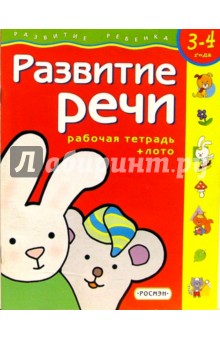 Развитие речи. Для детей 3-4 лет. (с обучающим лото) обложка книги Развитие речи. Для детей 3-4 лет. (с обучающим лото) обложка книги