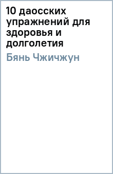 Чжичжун Бянь - 10 даосских упражнений для здоровья и долголетия обложка книги Чжичжун Бянь - 10 даосских упражнений для здоровья и долголетия обложка книги