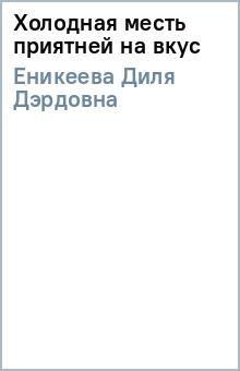Диля Еникеева - Холодная месть приятней на вкус обложка книги Диля Еникеева - Холодная месть приятней на вкус обложка книги