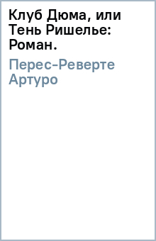 Артуро Перес-Реверте - Клуб Дюма, или Тень Ришелье: Роман. обложка книги Артуро Перес-Реверте - Клуб Дюма, или Тень Ришелье: Роман. обложка книги