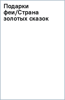 Подарки феи/Страна золотых сказок обложка книги Подарки феи/Страна золотых сказок обложка книги