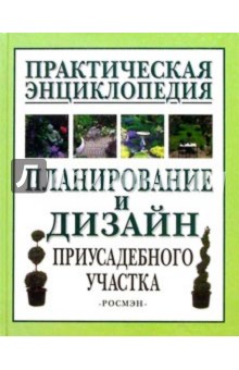 Планирование и дизайн приусадебного участка. Практическая энциклопедия