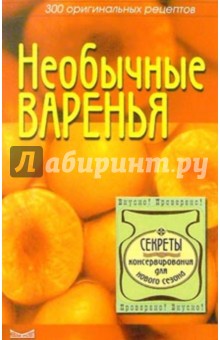 Светлана Алешина - Необычные варенья обложка книги Светлана Алешина - Необычные варенья обложка книги