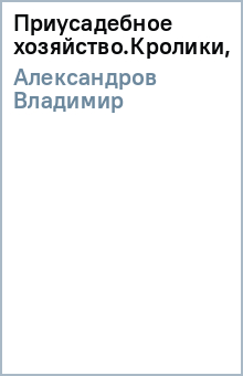 Владимир Александров - Приусадебное хозяйство.Кролики,нутрии обложка книги Владимир Александров - Приусадебное хозяйство.Кролики,нутрии обложка книги