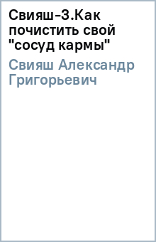 Александр Свияш - Свияш-3.Как почистить свой "сосуд кармы" обложка книги Александр Свияш - Свияш-3.Как почистить свой "сосуд кармы" обложка книги