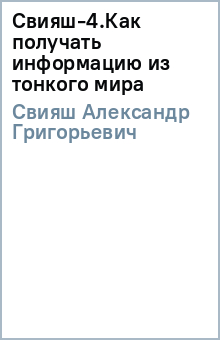Александр Свияш - Свияш-4.Как получать информацию из тонкого мира обложка книги Александр Свияш - Свияш-4.Как получать информацию из тонкого мира обложка книги
