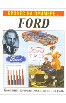 Бизнес на примере...Ford обложка книги Бизнес на примере...Ford обложка книги