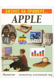 Бизнес на примере...Apple обложка книги Бизнес на примере...Apple обложка книги