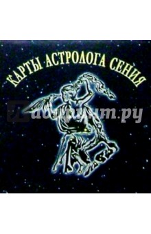 Карты астролога Сения обложка книги Карты астролога Сения обложка книги