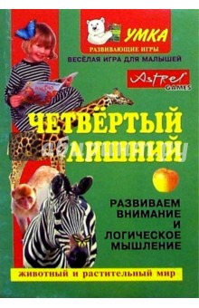 Четвертый лишний.Животный и растительный мир обложка книги Четвертый лишний.Животный и растительный мир обложка книги
