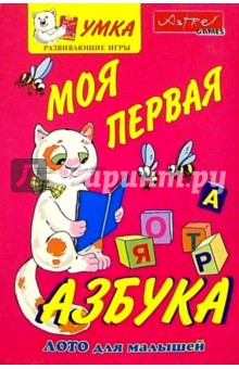 Моя первая азбука. Лото для малышей Моя первая азбука. Лото для малышей