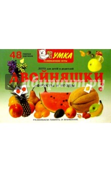 Двойняшки. Фрукты и ягоды.Лото для детей и родителей Двойняшки. Фрукты и ягоды.Лото для детей и родителей