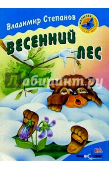 Весенний лес: Стихи - Владимир Степанов