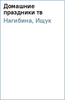 Нагибина, Ищук - Домашние праздники (тв) обложка книги Нагибина, Ищук - Домашние праздники (тв) обложка книги