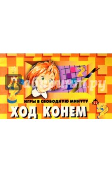 Ход конем. Игры в свободную минуту обложка книги Ход конем. Игры в свободную минуту обложка книги