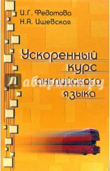 скачать ускоренный курс английского языка федотова