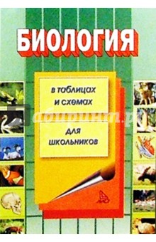 Акимов, Ахмалишева, Хренов - Биология в таблицах и схемах обложка книги Акимов, Ахмалишева, Хренов - Биология в таблицах и схемах обложка книги