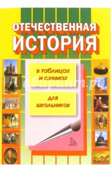 Отечественная история в таблицах и схемах обложка книги Отечественная история в таблицах и схемах обложка книги