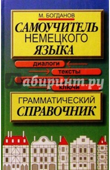 М.В. Богданов - Самоучитель немецкого языка обложка книги М.В. Богданов - Самоучитель немецкого языка обложка книги