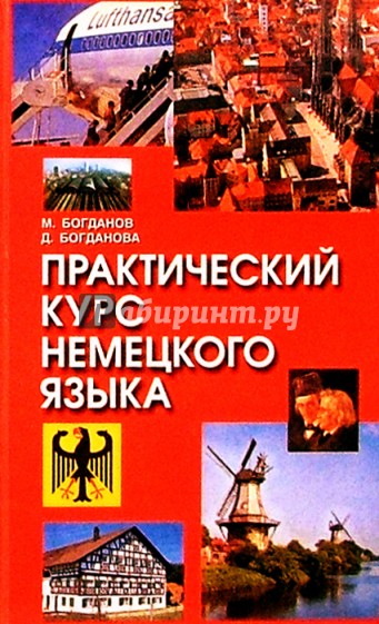 Практический курс языка. Практический курс немецкого языка. Практический курс немецкого языка Богданова. Богданов Богданова практический курс немецкого языка. Практический Deutsch немецкий язык.