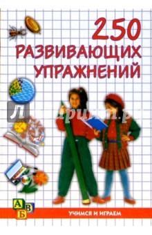 М.С. Заикин - 250 развивающих упражнений обложка книги М.С. Заикин - 250 развивающих упражнений обложка книги
