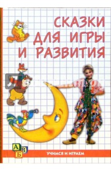 Евгения Синицына - Сказки для игры и развития обложка книги Евгения Синицына - Сказки для игры и развития обложка книги