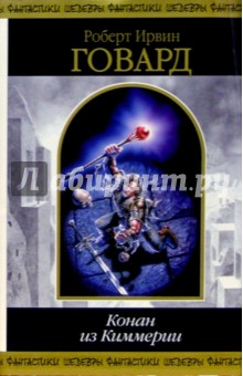 Конан из Киммерии: Фантастические повести - Роберт Говард