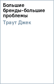 Джек Траут - Большие бренды-большие проблемы обложка книги Джек Траут - Большие бренды-большие проблемы обложка книги