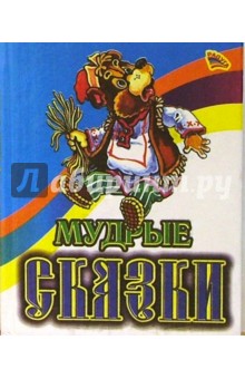 Мудрые сказки (Медведь)