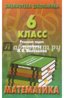 Реш. задач по математике 6кл/Виленкин обложка книги Реш. задач по математике 6кл/Виленкин обложка книги