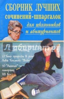 Сборник лучших сочинений-шпаргалок для школьников и абитуриентов. Выпуск 3.