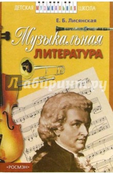 Музыкальная литература: Методическое пособие - Евгения Лисянская