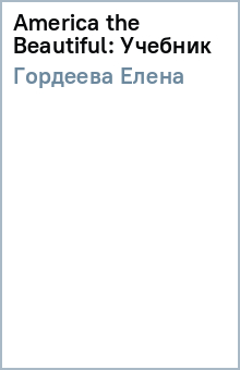 Елена Гордеева - America the Beautiful: Учебник обложка книги Елена Гордеева - America the Beautiful: Учебник обложка книги