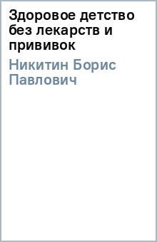 Борис Никитин - Здоровое детство без лекарств и прививок обложка книги Борис Никитин - Здоровое детство без лекарств и прививок обложка книги