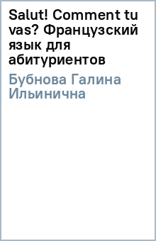 Галина Бубнова - Salut! Comment tu vas? Французский язык для абитуриентов обложка книги Галина Бубнова - Salut! Comment tu vas? Французский язык для абитуриентов обложка книги
