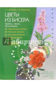 Куликова, Короткова - Цветы из бисера: букеты, панно, бутоньерки обложка книги Куликова, Короткова - Цветы из бисера: букеты, панно, бутоньерки обложка книги