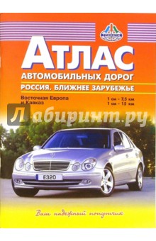 Атлас автодорог: Россия. Ближнее зарубежье обложка книги Атлас автодорог: Россия. Ближнее зарубежье обложка книги