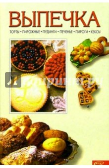 Выпечка обложка книги Выпечка обложка книги