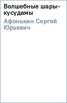 Сергей Афонькин - Волшебные шары- кусудамы обложка книги Сергей Афонькин - Волшебные шары- кусудамы обложка книги