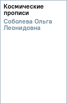 Ольга Соболева - Космические прописи обложка книги Ольга Соболева - Космические прописи обложка книги